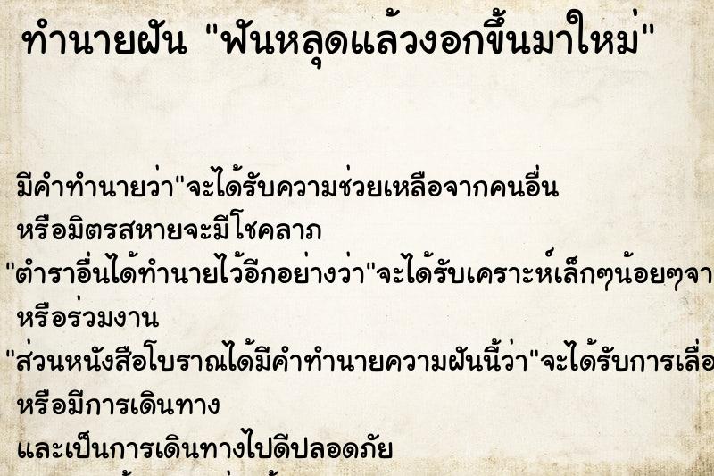 ทำนายฝัน ฟันหลุดแล้วงอกขึ้นมาใหม่