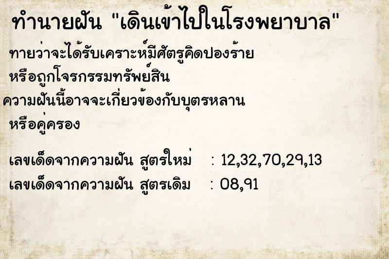 ทำนายฝัน เดินเข้าไปในโรงพยาบาล