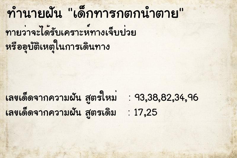 ทำนายฝัน เด็กทารกตกนำตาย