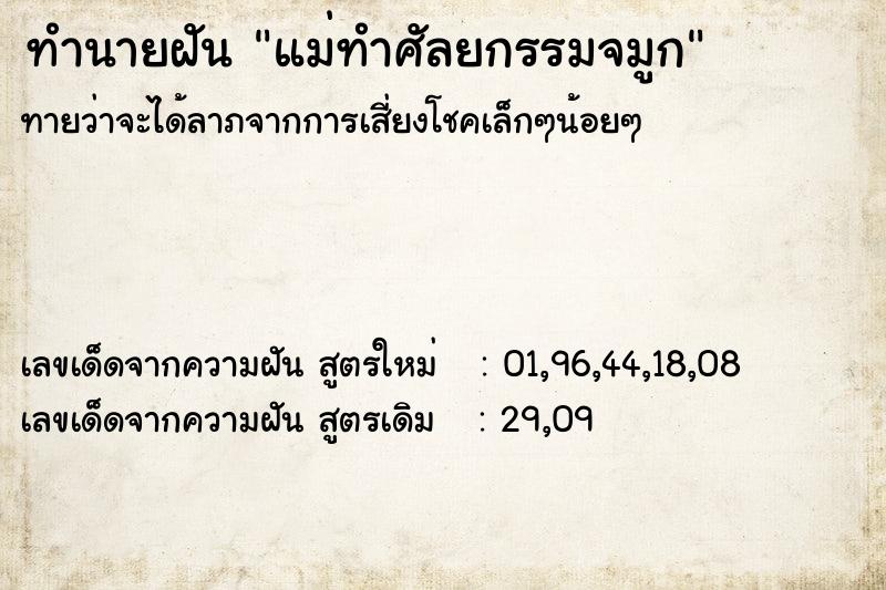 ทำนายฝัน แม่ทำศัลยกรรมจมูก