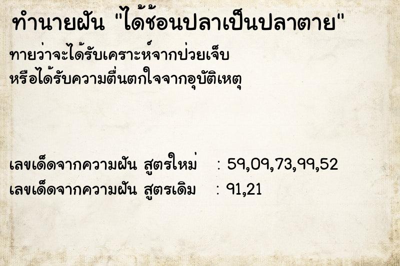 ทำนายฝัน ได้ช้อนปลาเป็นปลาตาย