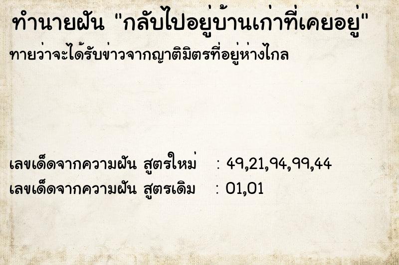 ทำนายฝัน กลับไปอยู่บ้านเก่าที่เคยอยู่