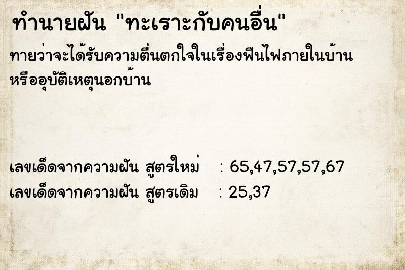 ทำนายฝัน ทะเราะกับคนอื่น