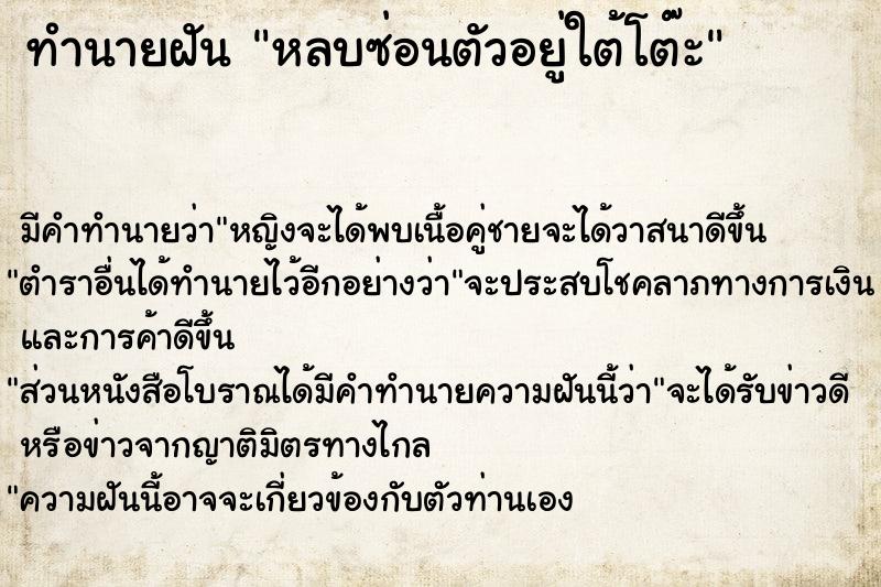 ทำนายฝัน หลบซ่อนตัวอยู่ใต้โต๊ะ