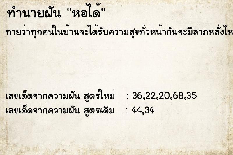 ทำนายฝัน หอได้