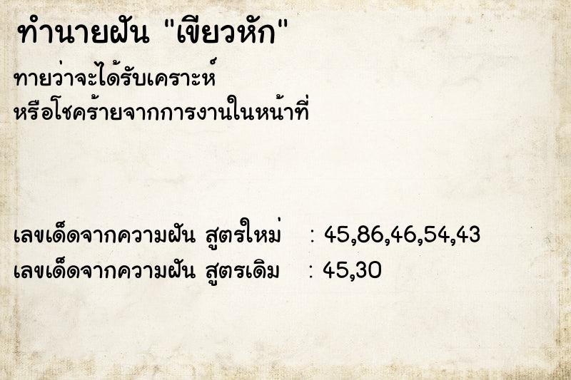 ทำนายฝัน เขียวหัก  เลขนำโชค 