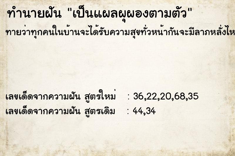 ทำนายฝัน เป็นแผลผุผองตามตัว