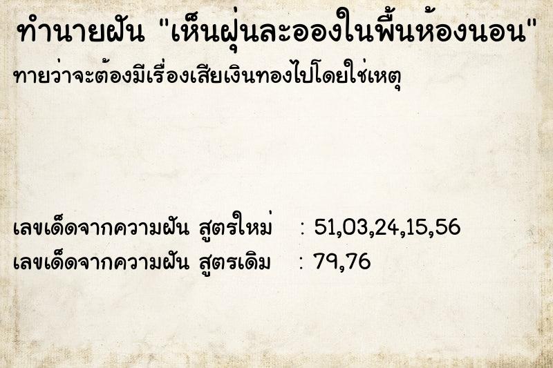 ทำนายฝัน เห็นฝุ่นละอองในพื้นห้องนอน