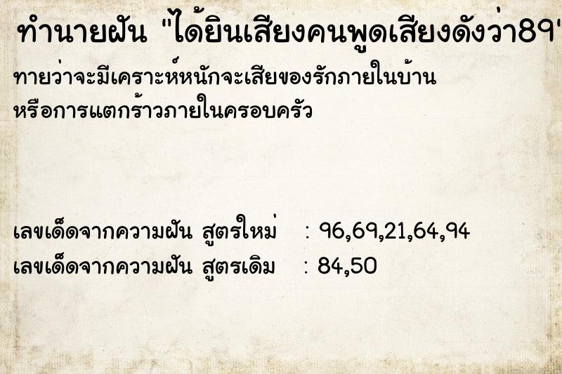 ทำนายฝัน ได้ยินเสียงคนพูดเสียงดังว่า89  เลขนำโชค 