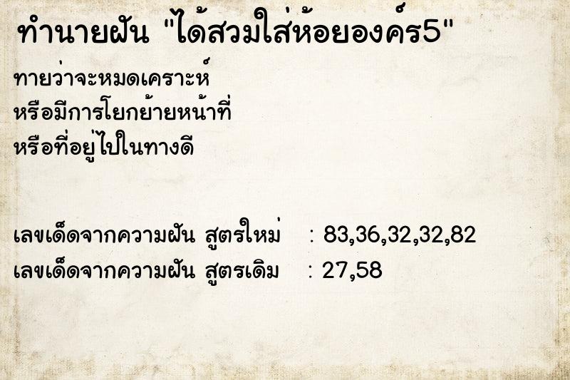 ทำนายฝัน ได้สวมใส่ห้อยองค์ร5