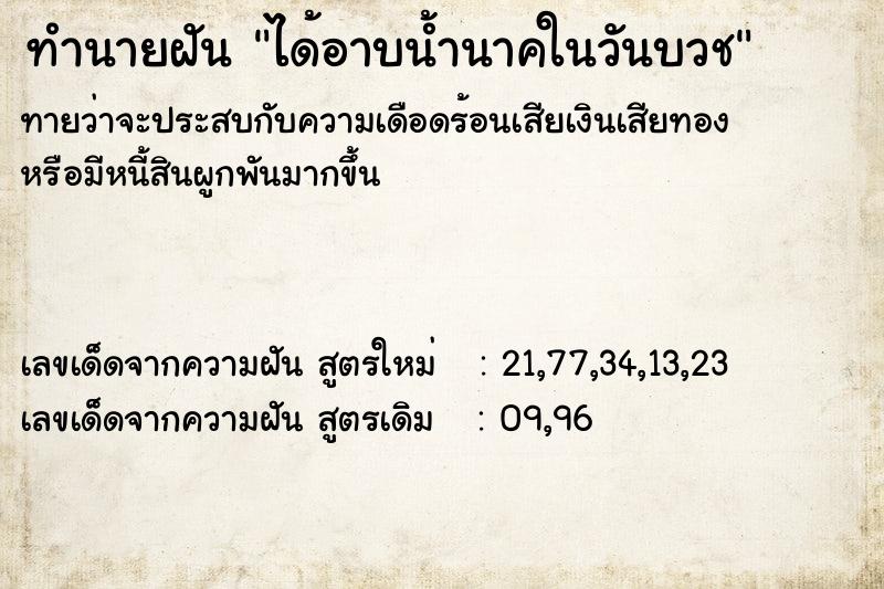 ทำนายฝัน ได้อาบน้ำนาคในวันบวช