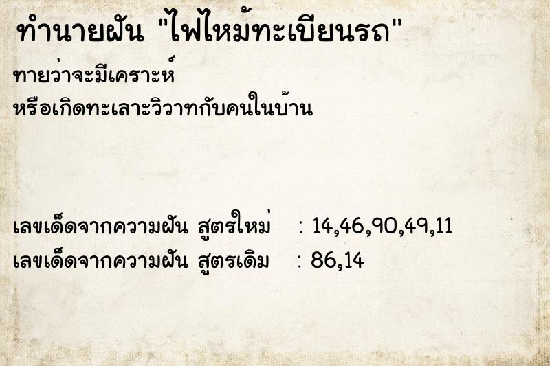 ทำนายฝัน ไฟไหม้ทะเบียนรถ