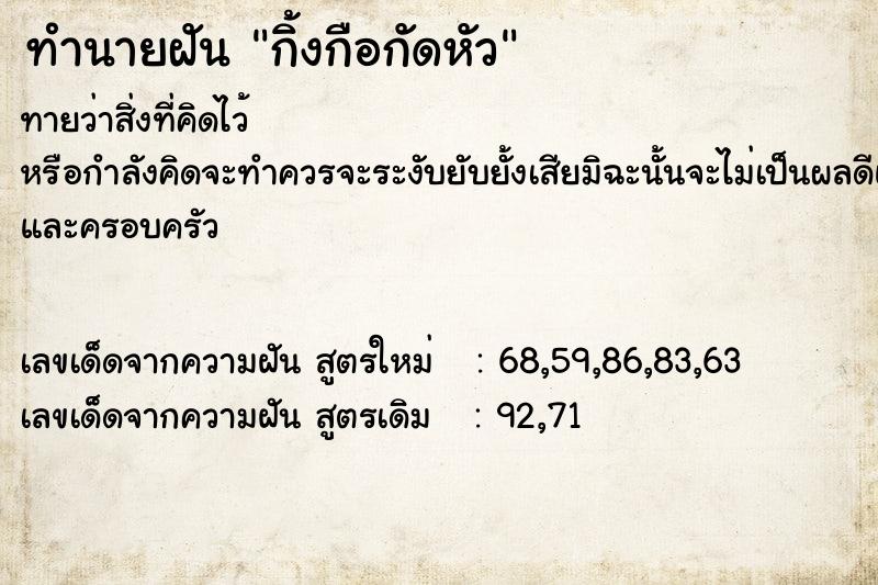 ทำนายฝัน กิ้งกือกัดหัว