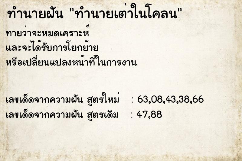 ทำนายฝัน ทำนายเต่าในโคลน