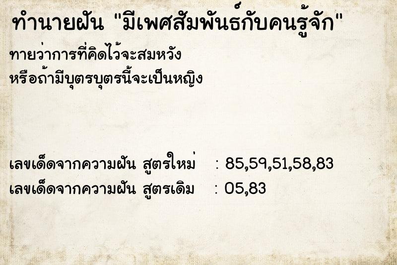 ทำนายฝัน มีเพศสัมพันธ์กับคนรู้จัก