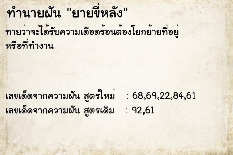 ทำนายฝัน ยายขี่หลัง