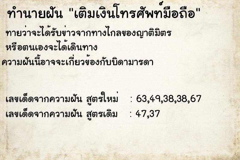 ทำนายฝัน เติมเงินโทรศัพท์มือถือ  เลขนำโชค 