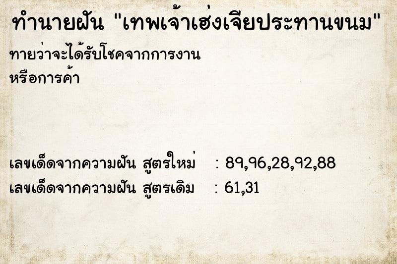 ทำนายฝัน เทพเจ้าเฮ่งเจียประทานขนม