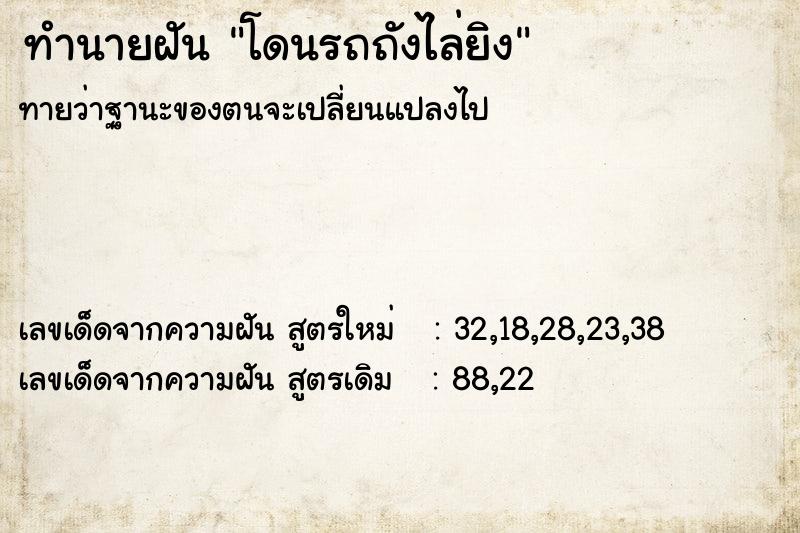 ทำนายฝัน โดนรถถังไล่ยิง