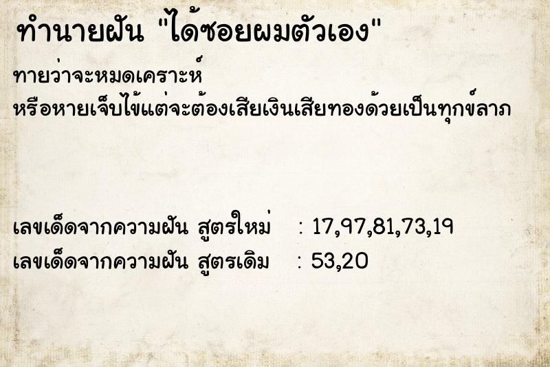 ทำนายฝัน ได้ซอยผมตัวเอง