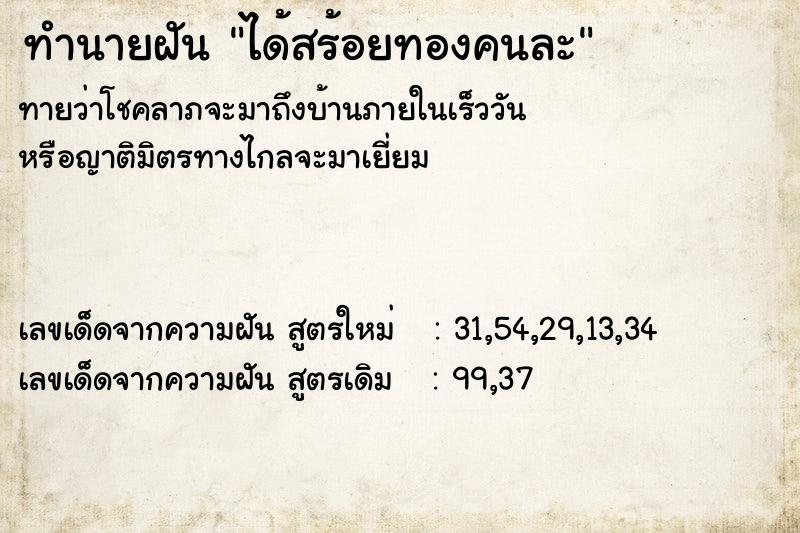 ทำนายฝัน ได้สร้อยทองคนละ