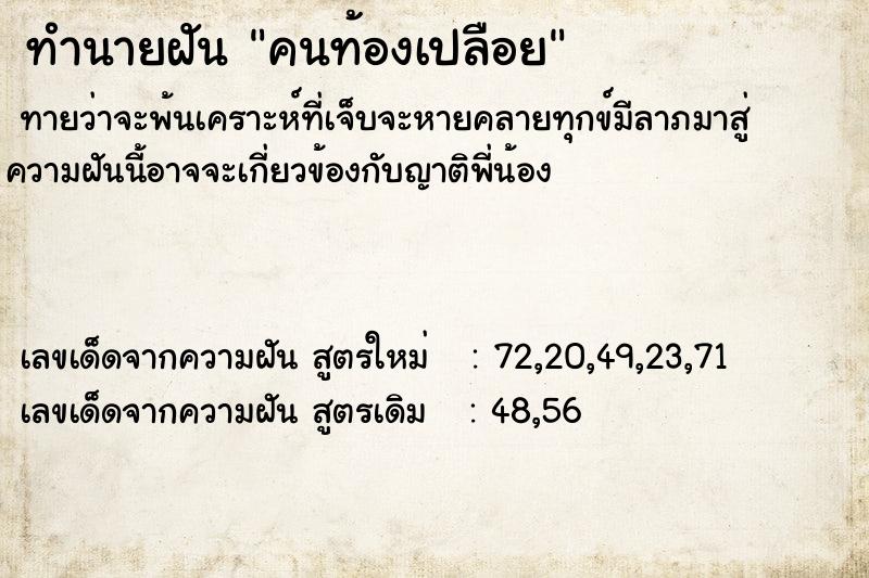 ทำนายฝัน คนท้องเปลือย