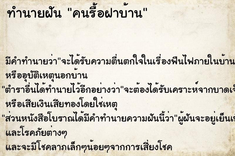 ทำนายฝัน คนรื้อฝาบ้าน