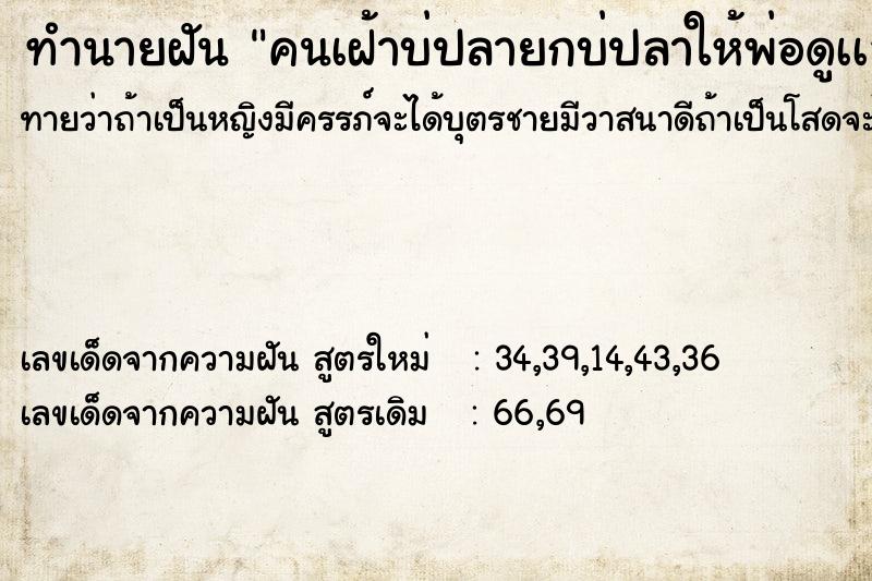 ทำนายฝัน คนเฝ้าบ่ปลายกบ่ปลาให้พ่อดูเเลต่อ