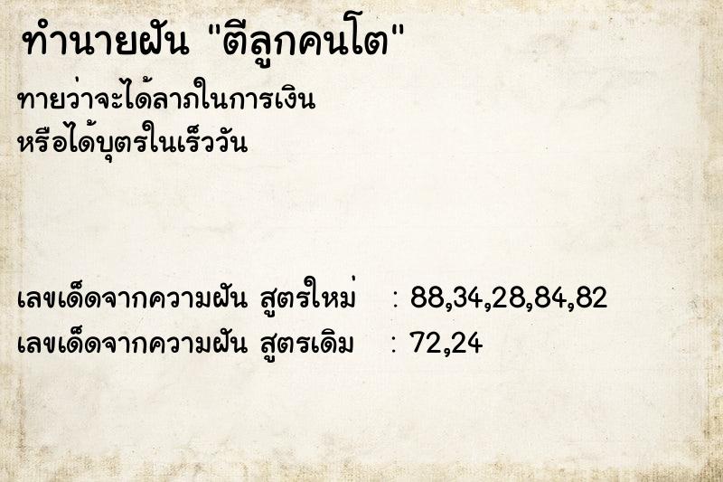 ทำนายฝัน ตีลูกคนโต