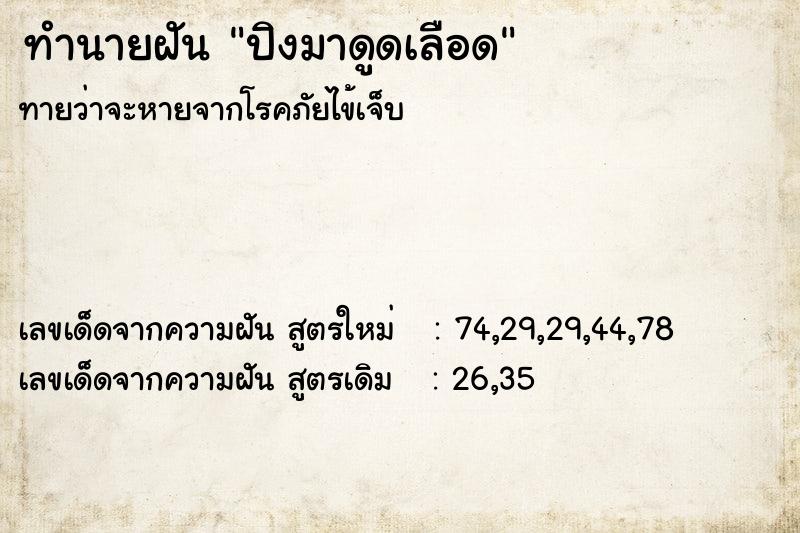 ทำนายฝัน ปิงมาดูดเลือด