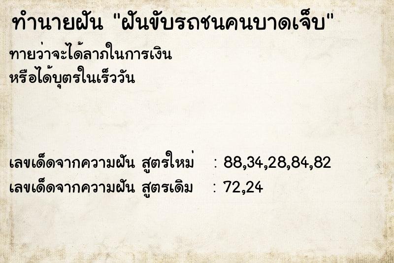 ทำนายฝัน ฝันขับรถชนคนบาดเจ็บ