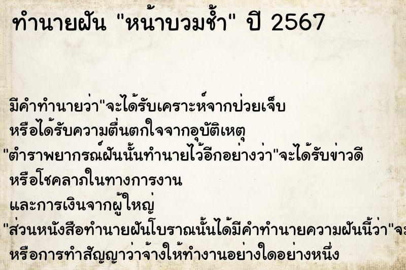 ทำนายฝัน หน้าบวมช้ำ  เลขนำโชค 