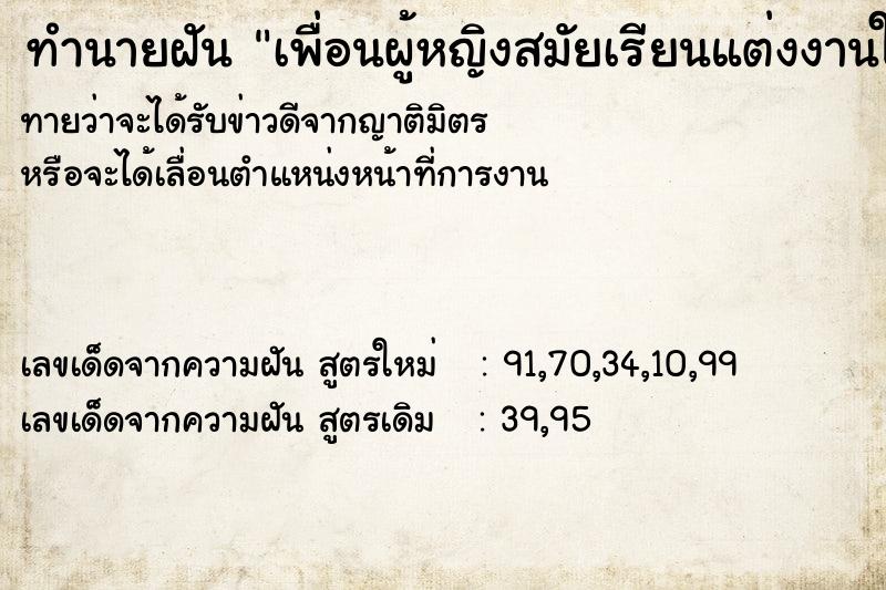 ทำนายฝัน เพื่อนผู้หญิงสมัยเรียนแต่งงานใหม่