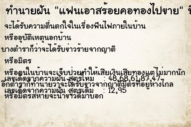 ทำนายฝัน แฟนเอาสร้อยคอทองไปขาย  เลขนำโชค 