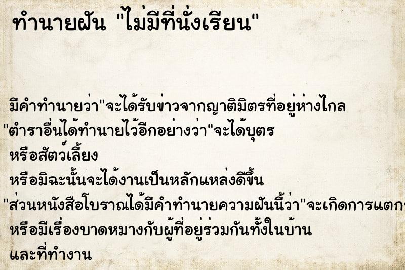 ทำนายฝัน ไม่มีที่นั่งเรียน