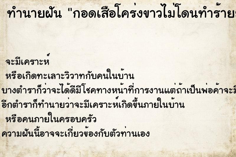 ทำนายฝัน กอดเสือโคร่งขาวไม่โดนทำร้ายยอมให้เราจับกอดลูบ