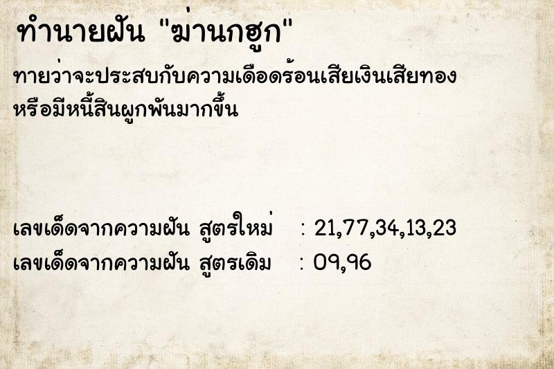 ทำนายฝัน ฆ่านกฮูก