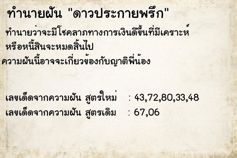 ทำนายฝัน ดาวประกายพรึก