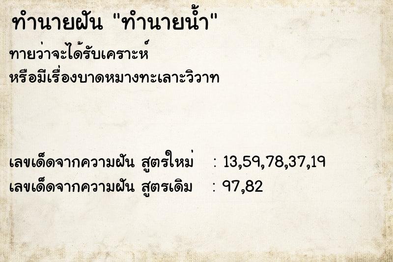 ทำนายฝัน ทำนายน้ำ