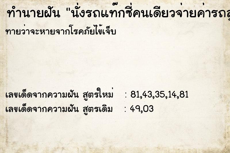 ทำนายฝัน นั่งรถแท๊กซี่คนเดียวจ่ายค่ารถสูง