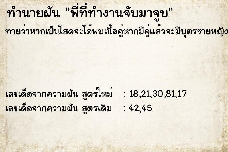 ทำนายฝัน พี่ที่ทำงานจับมาจูบ