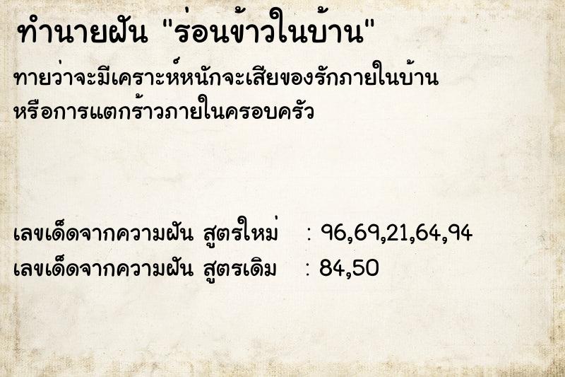 ทำนายฝัน ร่อนข้าวในบ้าน