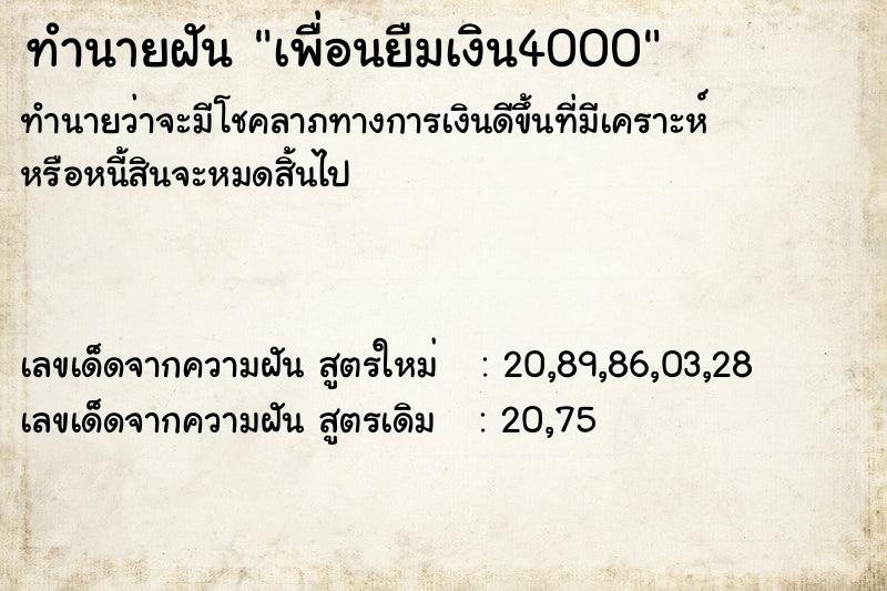 ทำนายฝัน เพื่อนยืมเงิน4000