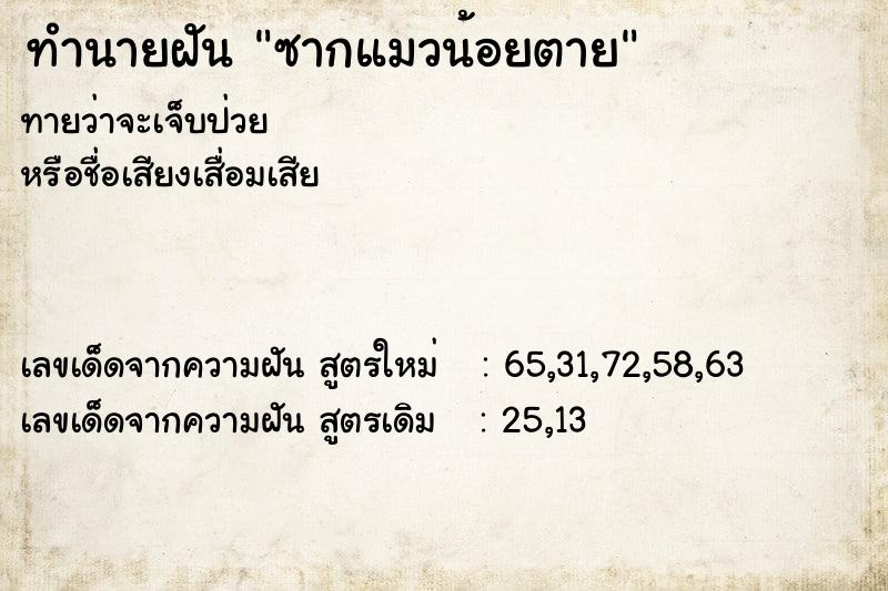 ทำนายฝัน ซากแมวน้อยตาย