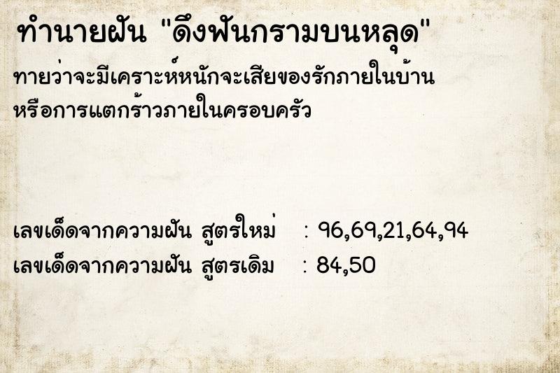 ทำนายฝัน ดึงฟันกรามบนหลุด