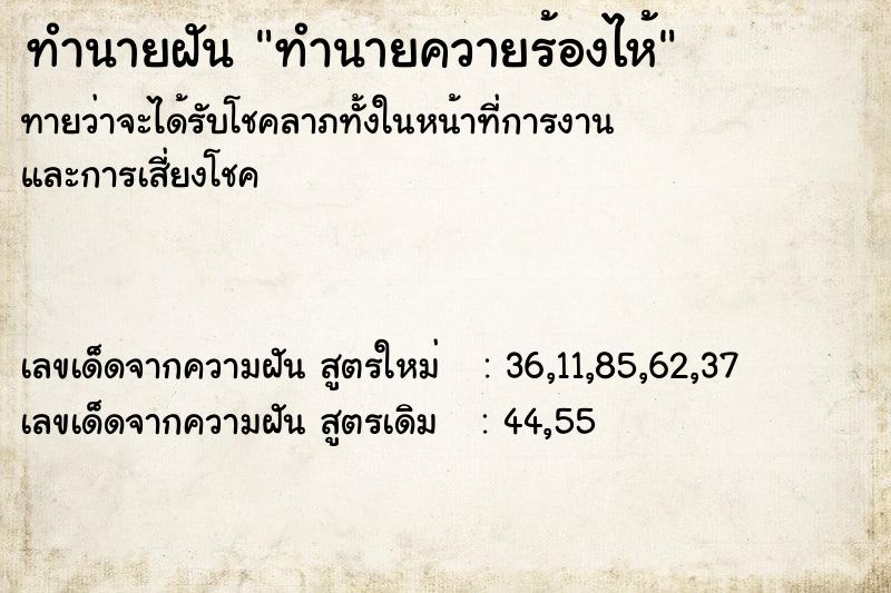 ทำนายฝัน ทำนายควายร้องไห้