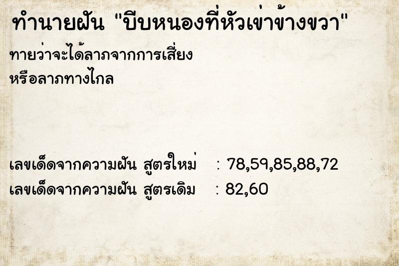 ทำนายฝัน บีบหนองที่หัวเข่าข้างขวา