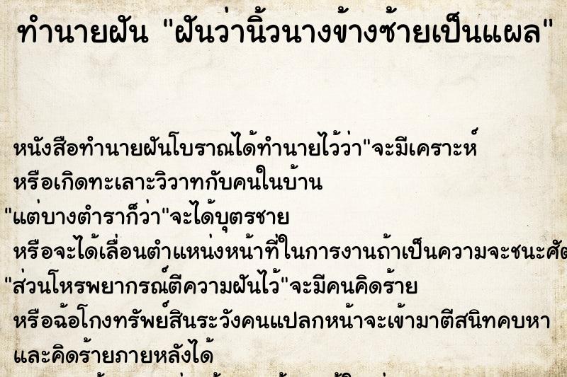 ทำนายฝัน ฝันว่านิ้วนางข้างซ้ายเป็นแผล