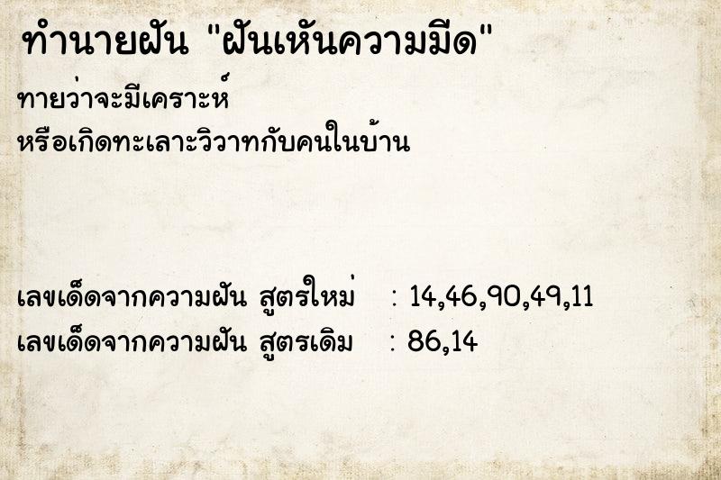 ทำนายฝัน ฝันเหันความมีด