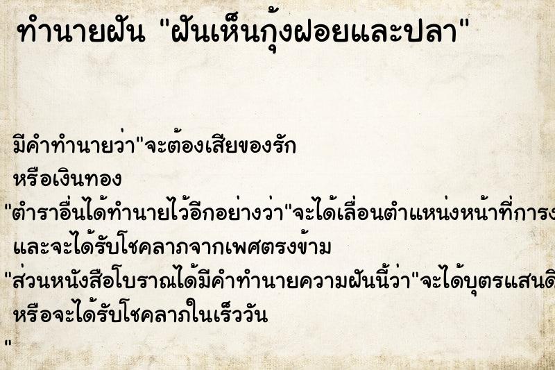 ทำนายฝัน ฝันเห็นกุ้งฝอยและปลา